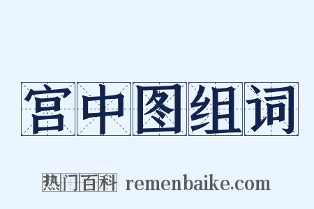 宫中图组词是什么意思的图片